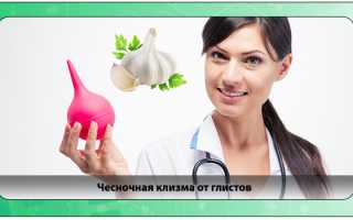 Способы приготовления чесночной клизмы от глистов