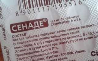 Сенаде — как принимать при запорах, для очищения и похудения?