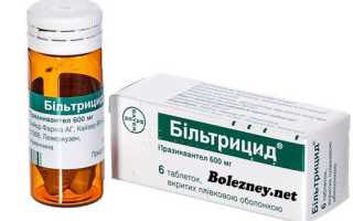 Препарат Бильтрицид