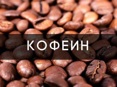 Кофеин